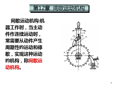 间歇运动机构