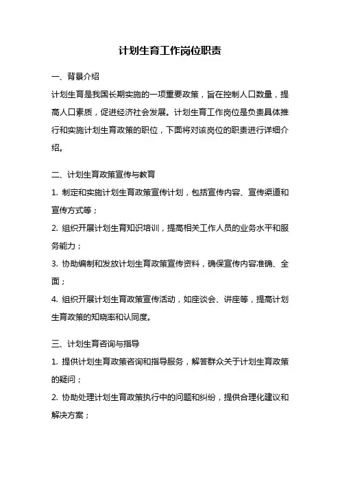 计划生育工作岗位职责