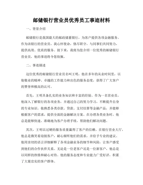邮储银行营业员优秀员工事迹材料