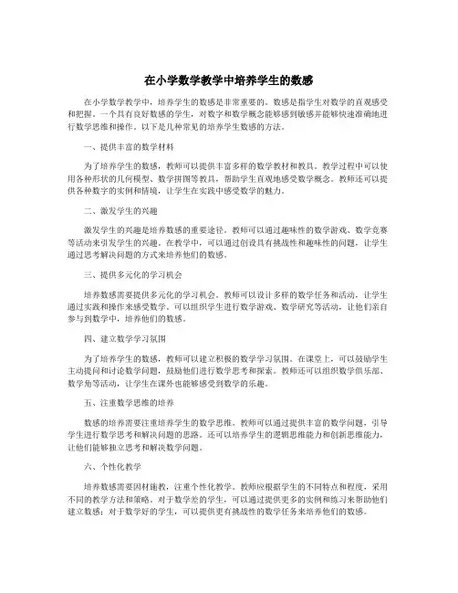 在小学数学教学中培养学生的数感