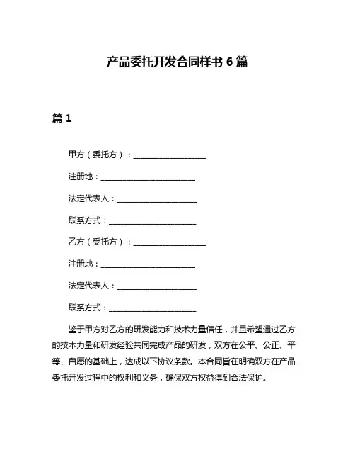 产品委托开发合同样书6篇