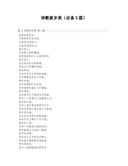 诗歌家乡美(必备3篇)