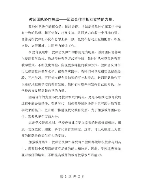 教师团队协作总结——团结合作与相互支持的力量