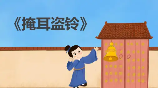 儿童成语故事《掩耳盗铃》