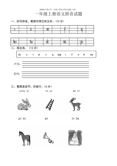 部编版人教小学一年级上册语文拼音试题 全套