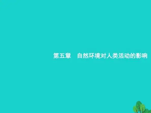 高考地理一轮复习5.1地形对聚落及交通线路分布的影响课件湘教版