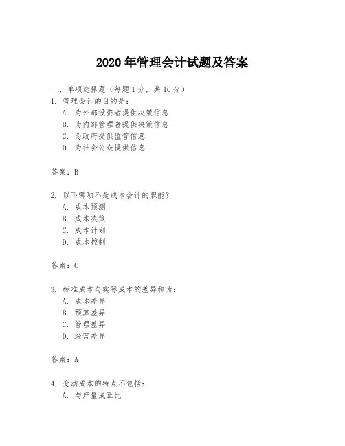 2020年管理会计试题及答案