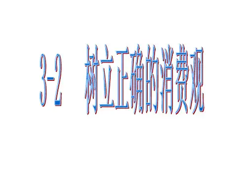 3.2 树立正确的消费观 课件-高中政治人教版必修一(共26张PPT)