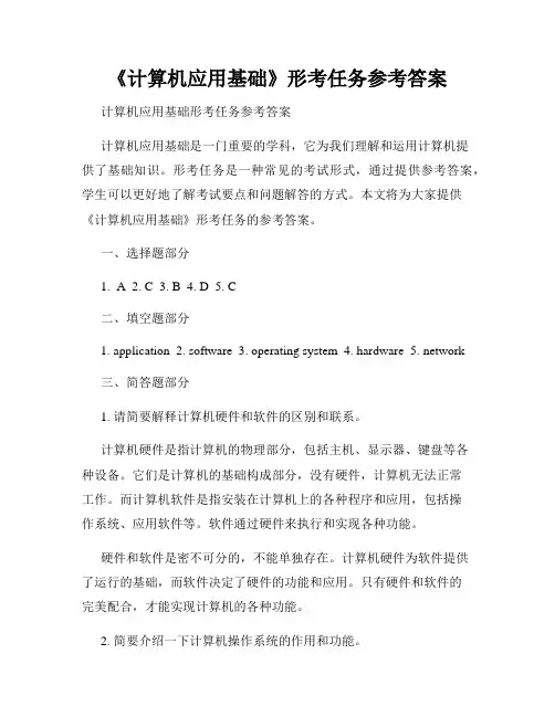 《计算机应用基础》形考任务参考答案