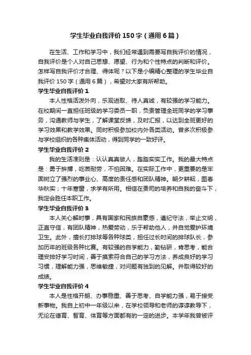 学生毕业自我评价150字（通用6篇）