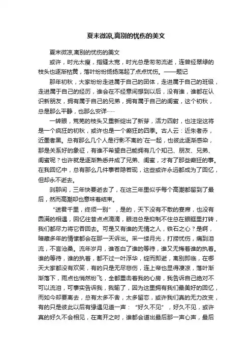 夏末微凉,离别的忧伤的美文