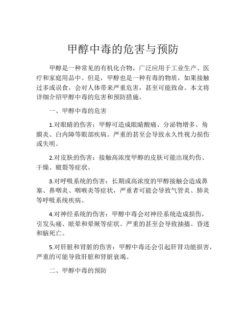 甲醇中毒的危害与预防