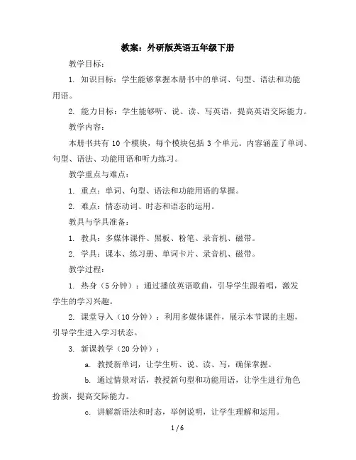 全册(教案)外研版(三起)英语五年级下册
