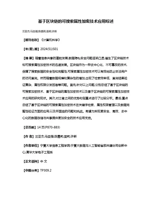 基于区块链的可搜索属性加密技术应用综述