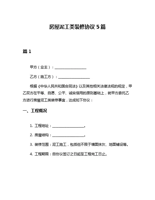 房屋泥工类装修协议5篇