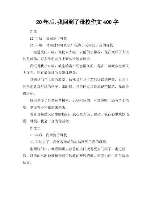 20年后,我回到了母校作文400字