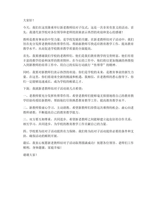 新老教师结对子校长发言稿