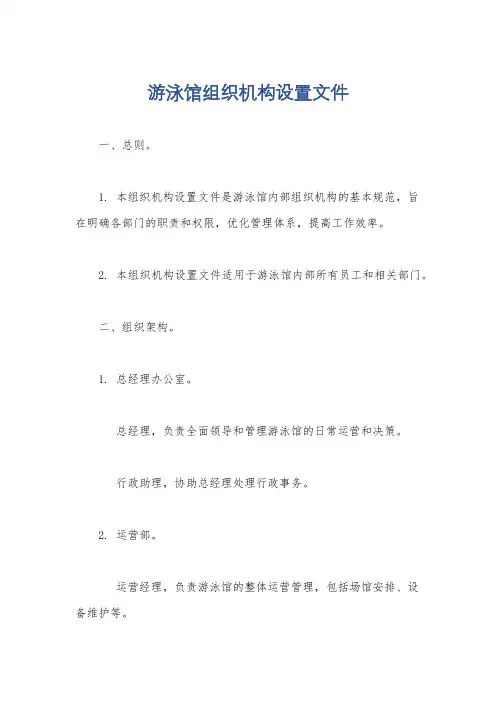 游泳馆组织机构设置文件