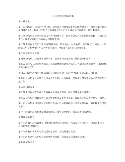 公司应急管理制度范本