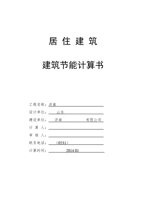建筑节能(热工)计算书