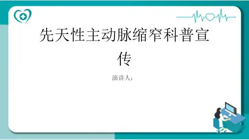先天性主动脉缩窄科普宣传
