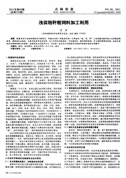 浅谈秸秆粗饲料加工利用
