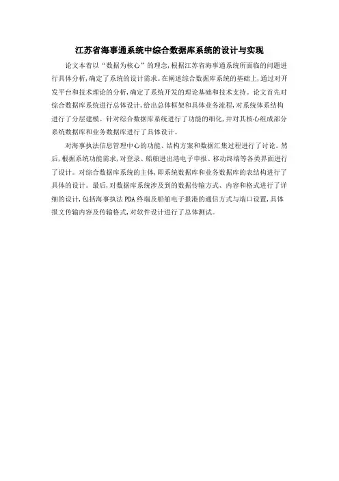 江苏省海事通系统中综合数据库系统的设计与实现