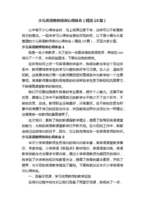 少儿英语教师培训心得体会（精选10篇）