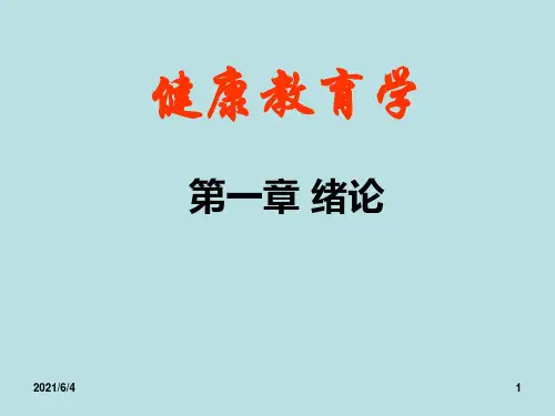 健康教育学-第一章-绪论PPT课件