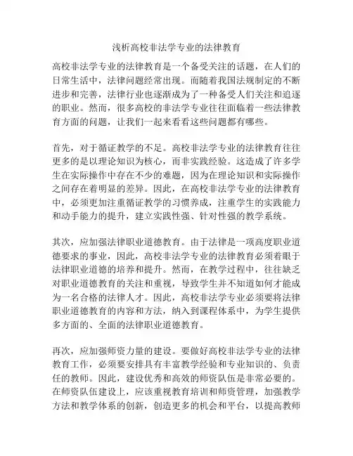 浅析高校非法学专业的法律教育