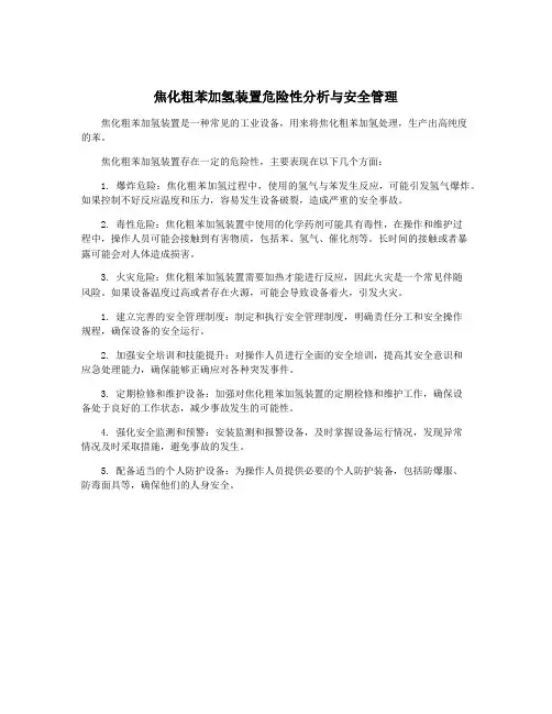 焦化粗苯加氢装置危险性分析与安全管理
