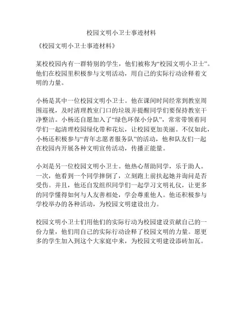 校园文明小卫士事迹材料
