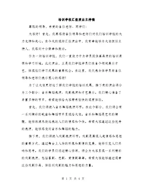 培训学校汇报演出主持稿（2篇）