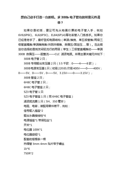 想自己动手打造一台胆机。求300b电子管功放所需元件清单？