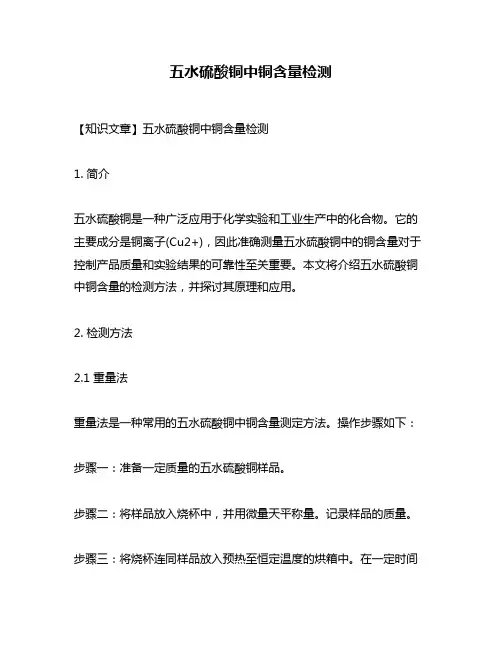 五水硫酸铜中铜含量检测
