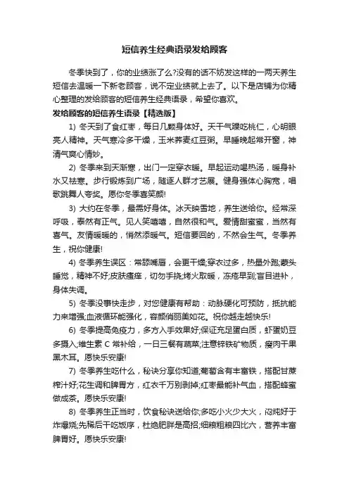 短信养生经典语录发给顾客