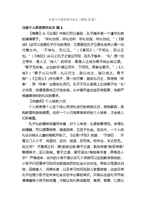 注重个人修养相关论文（精选12篇）