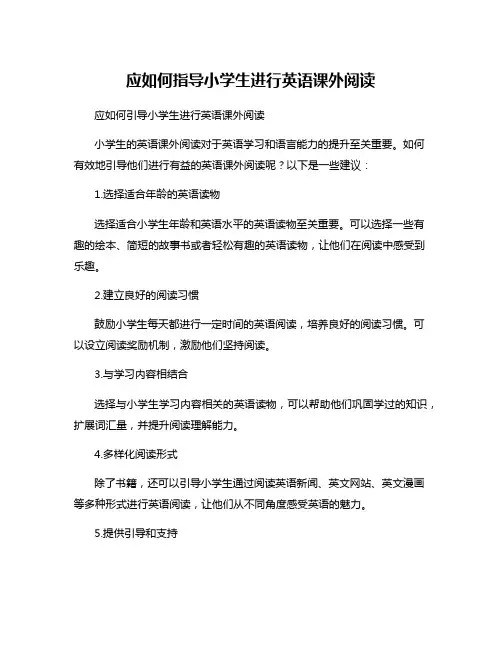 应如何指导小学生进行英语课外阅读