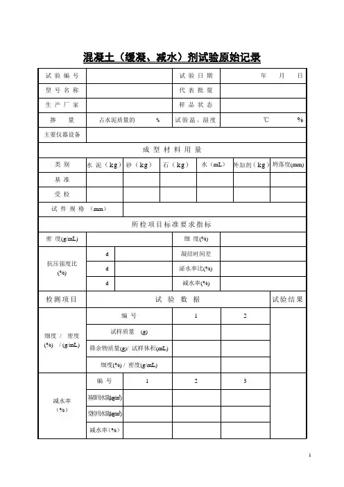 混凝土缓凝减水剂试验原始记录