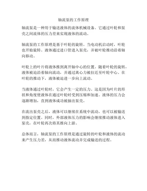 轴流泵的工作原理