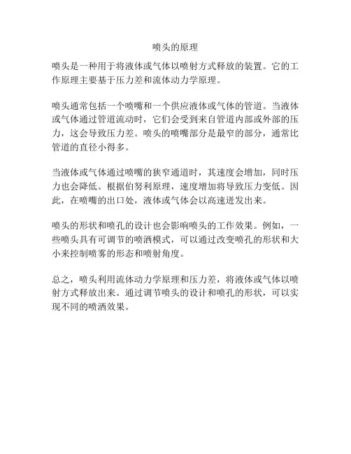 喷头的原理
