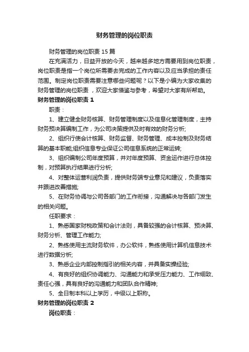 财务管理的岗位职责