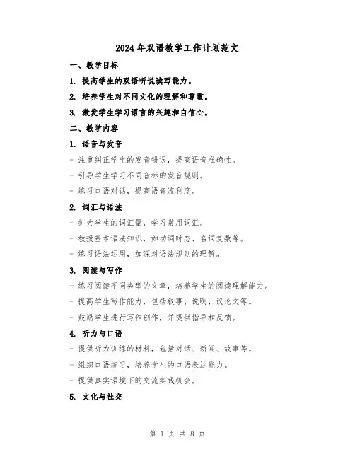 2024年双语教学工作计划范文（3篇）