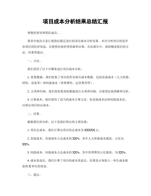 项目成本分析结果总结汇报