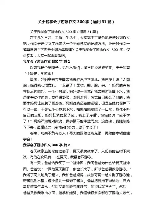 关于我学会了游泳作文300字（通用31篇）