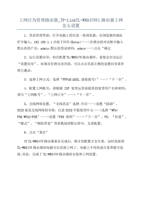 上网行为管理路由器_TP-LinkTL-WR847NV1路由器上网怎么设置