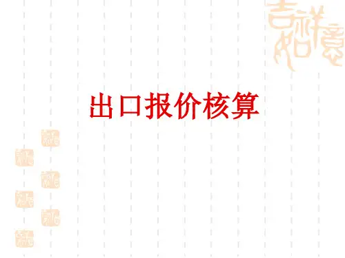 出口价格核算