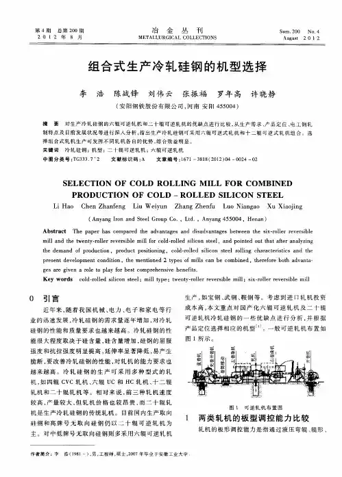 组合式生产冷轧硅钢的机型选择