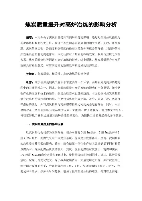 焦炭质量提升对高炉冶炼的影响分析