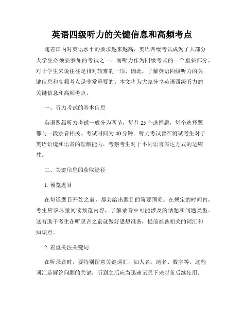 英语四级听力的关键信息和高频考点
